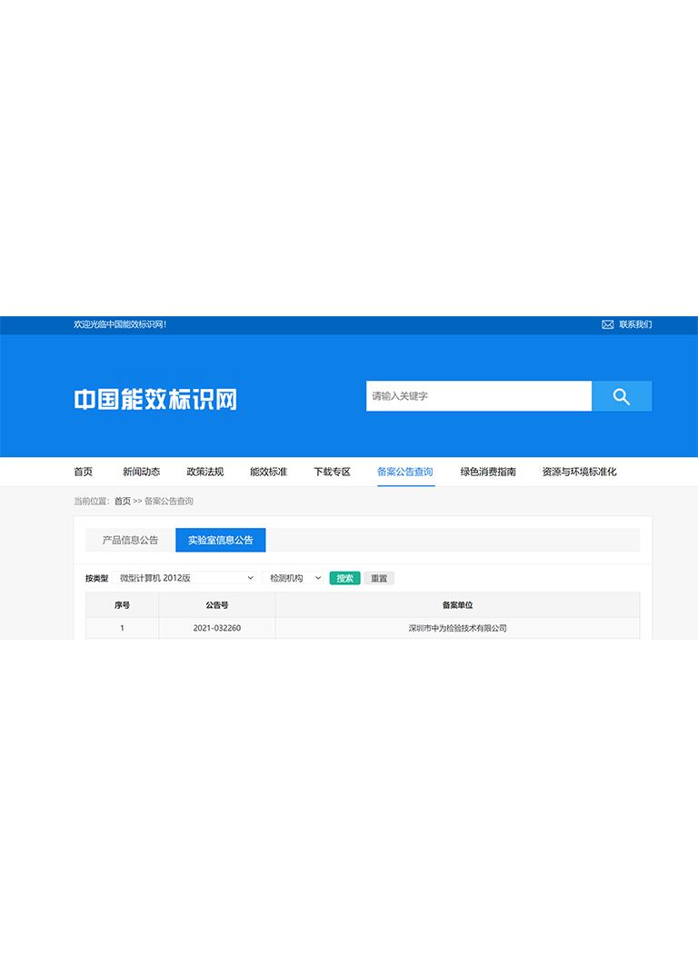 中國(guó)能效標(biāo)簽備案實(shí)驗(yàn)室-深圳中為檢驗(yàn)-激光安全檢測(cè)-激光安全等級(jí)認(rèn)證-激光FDA/CE/IEC認(rèn)證